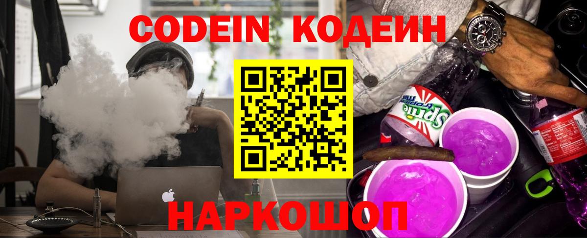 Кодеиновый сироп Lean Purple Drank Обнинск